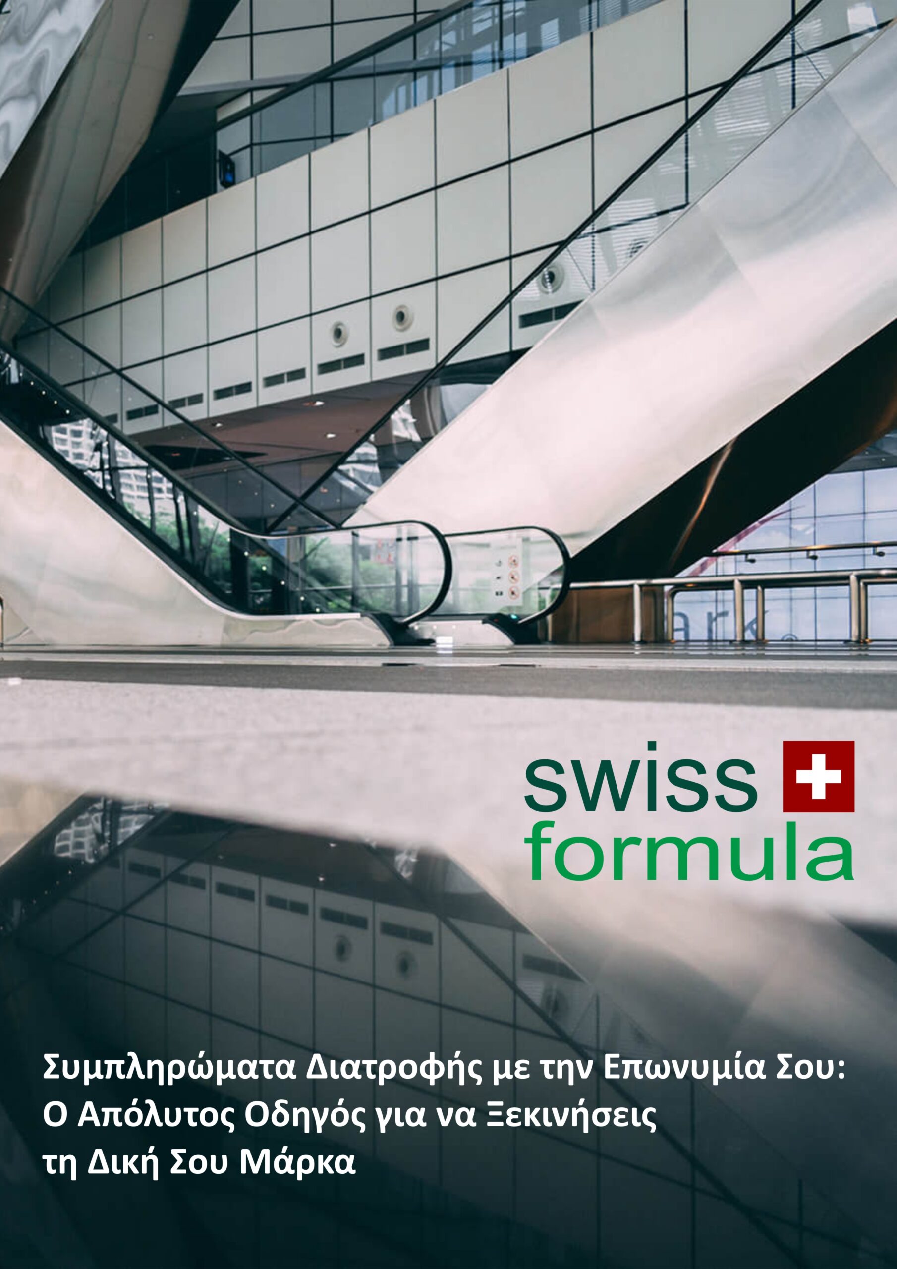 Εξώφυλλο οδηγού Swiss Formula